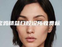 宝鸡精益口腔诊所收费标准口碑一览-附重度深覆合牙齿案例