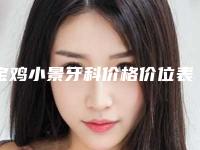 宝鸡小景牙科价格价位表一览出炉-上颌磨牙颌面案例
