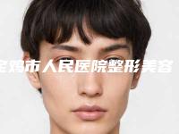 宝鸡市人民医院整形美容科郭建医生,张强医生口碑专家TOP3有等