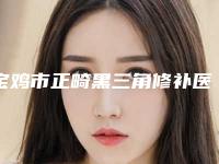 宝鸡市正畸黑三角修补医生排行榜选哪个-宝鸡市正畸黑三角修补口腔医生
