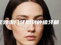 宝鸡市门牙即刻种植牙龈萎缩价格收费表项目2025版-宝鸡市门牙即刻种植牙龈萎缩价格