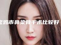 宝鸡市鼻梁骨手术比较好的医院(宝鸡中心医院整形美容科2025价格表清单透明)