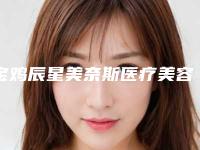 宝鸡辰星美奈斯医疗美容整形诊所价格表倾情发布附去除下眼睑松驰性眼袋案例