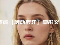 宣城【活动假牙】隐形义齿颗后有哪些好的调理方法