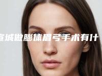 宣城做膨体眉弓手术有什么危害