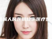 宣城人民医院烧伤医疗整形美容科,宣城安美医疗美容门诊部人气医生PK