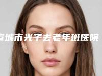宣城市光子去老年斑医院排行top10强评测推荐(宣城市光子去老年斑整形医院)