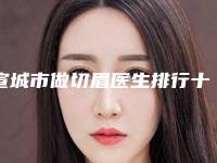 宣城市做切眉医生排行十强哪个医-宣城市做切眉医生