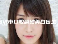 宣城市口腔喷砂美白医生在榜名单十强哪个技术强-宣城市口腔喷砂美白口腔医生