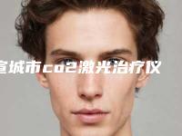 宣城市co2激光治疗仪整形医院排名看这里(宣城研多萃医疗美容诊所专家个个是技术流)