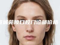 宣城苑陵口腔门诊部价格(费用)清单一览附科室附埋伏牙开窗牵引手术案例