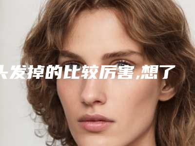 头发掉的比较厉害,想了解一下植发大概多少钱植发用别人头发