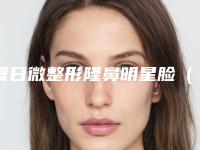 夏日微整形隆鼻明星脸(2)(隆鼻女明星)