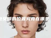 处女膜的位置究竟在哪里?