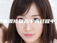 处女膜修复在手术过程中疼不疼