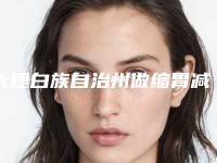 大理白族自治州做缩胃减肥手术价格(价目)表内附最新-大理白族自治州做缩胃减肥手术失败修复术费用是多少