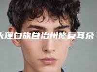 大理白族自治州修复耳朵外形价格表2025来袭-近8个月均价为60855元