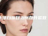 大理白族自治州提升紧致面部肌肤医生上榜名单荣耀登榜-杨晓言医生实力口碑都很强
