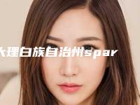 大理白族自治州spark隐形矫正医院排名榜前十哪几家机构推荐(大理白族自治州spark隐形矫正口腔医院是医美健康守护者)