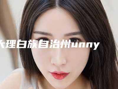 大理白族自治州unny双眼皮医院排名榜前十强是哪些(大理白族自治州unny双眼皮整形医院)