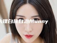 大理白族自治州unny双眼皮医院排名榜前十强是哪些(大理白族自治州unny双眼皮整形医院)