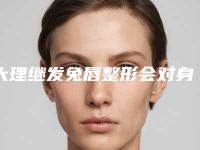 大理继发兔唇整形会对身体健康有影响吗