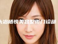 大冶栖悦美容整形门诊部价格表超火出炉咯附瑞蓝玻尿酸案例