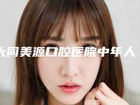 大同美源口腔医院中年人植发的价格一般要多少钱