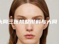 大同三医院整形科与大同清澈颜界医疗美容诊所二强争霸看你选哪家