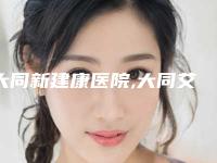 大同新建康医院,大同艾菲尔整形美容top口碑在线