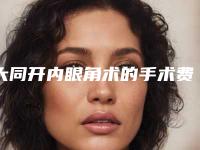 大同开内眼角术的手术费用是多少钱