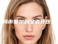 大同市爱尔创全瓷牙医生排行前十实力更新-大同市任勇口腔医生