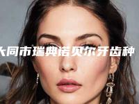 大同市瑞典诺贝尔牙齿种植医生排行top10集合啦-大同市王红梅口腔医生