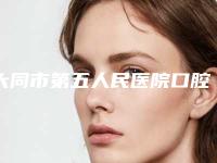 大同市第五人民医院口腔科价目表平民曝光附时代天使comfos隐形牙套案例