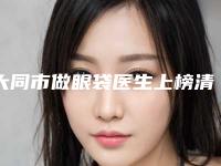 大同市做眼袋医生上榜清单白名单-大同市做眼袋医生
