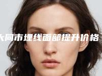 大同市埋线面部提升价格表热门版本(10月-4月埋线面部提升均价为:18659元)