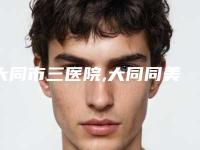 大同市三医院,大同同美汇医疗美容诊所技术比拼