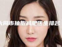 大同市抽脂减肥医生排名榜前十名权威医生推荐-刘国云医生预约坐诊医院网评
