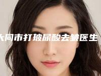 大同市打玻尿酸去皱医生在榜清单前十位名单全新汇总-赵和平医生私立民营口碑出圈