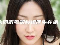 大同市多颗种植医生在榜名单前十佳评价怎么样-大同市冯永虎口腔医生