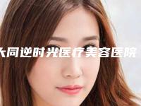 大同逆时光医疗美容医院评论-推荐姚海云医生,张玉春医生
