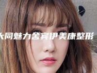 大同魅力舍宾伊美康整形美容诊所价格(费用)清单特惠季活动-超皮秒去除皮层色素案例