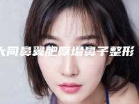 大同鼻翼肥厚塌鼻子整形top10强口碑榜合集盘点-大同三医院激光整形美容中心值得收藏