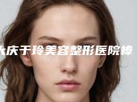 大庆于玲美容整形医院棒不棒-推荐王传伟医生,李朝辉医生,王冠天医生