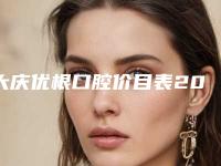 大庆优根口腔价目表2025,超值优惠项目公布