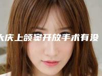 大庆上颌窦开放手术有没有副作用