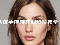 大庆中医院牙科价位表全面曝光