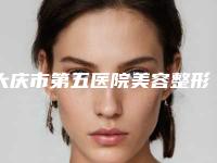 大庆市第五医院美容整形科地址-推荐许天国医生,郑贵医生