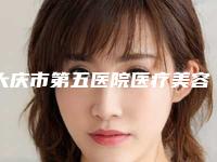 大庆市第五医院医疗美容科何成君医生,王雪莹副主任医师医生等信息公开
