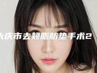 大庆市去颊脂肪垫手术2025价格表(费用)免费咨询-大庆市去颊脂肪垫手术价格行情